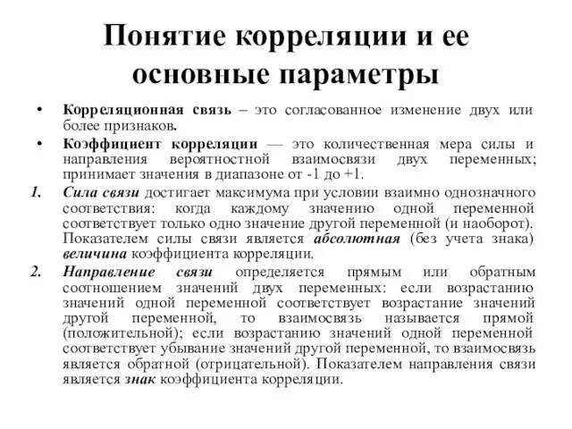 Понятие корреляции и ее основные параметры Корреляционная связь – это согласованное изменение