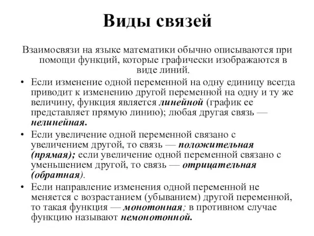 Виды связей Взаимосвязи на языке математики обычно описываются при помощи функций, которые