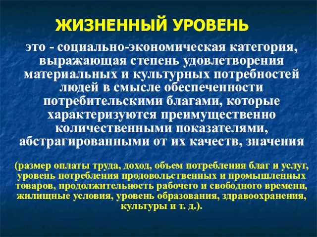 ЖИЗНЕННЫЙ УРОВЕНЬ это - социально-экономическая категория, выражающая степень удовлетворения материальных и культурных