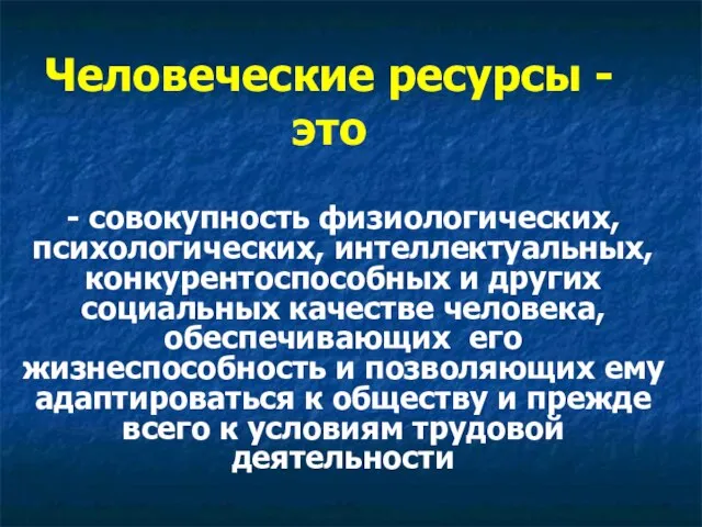 Человеческие ресурсы - это - совокупность физиологических, психологических, интеллектуальных, конкурентоспособных и других