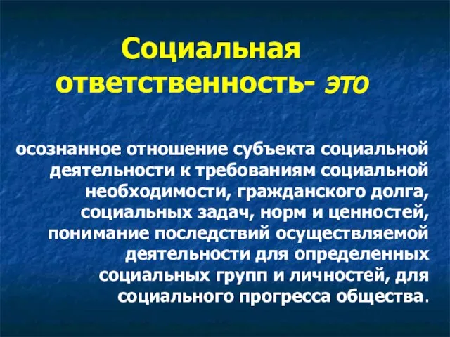 Социальная ответственность- это осознанное отношение субъекта социальной деятельности к требованиям социальной необходимости,