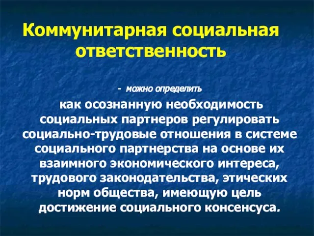 Коммунитарная социальная ответственность - можно определить как осознанную необходимость социальных партнеров регулировать