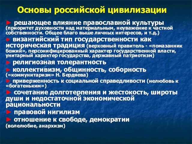 Основы российской цивилизации ► решающее влияние православной культуры (приоритет духовности над материальным,