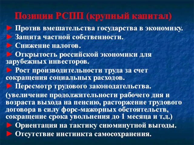 Позиции РСПП (крупный капитал) ► Против вмешательства государства в экономику. ► Защита