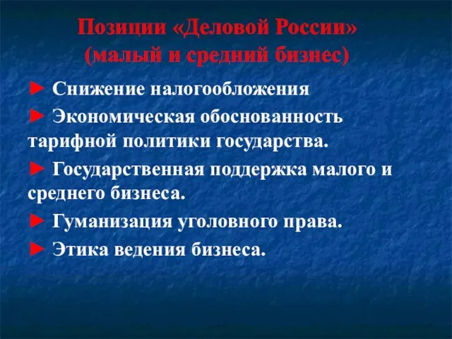 Позиции «Деловой России» (малый и средний бизнес) ► Снижение налогообложения ► Экономическая