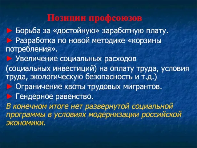 Позиции профсоюзов ► Борьба за «достойную» заработную плату. ► Разработка по новой