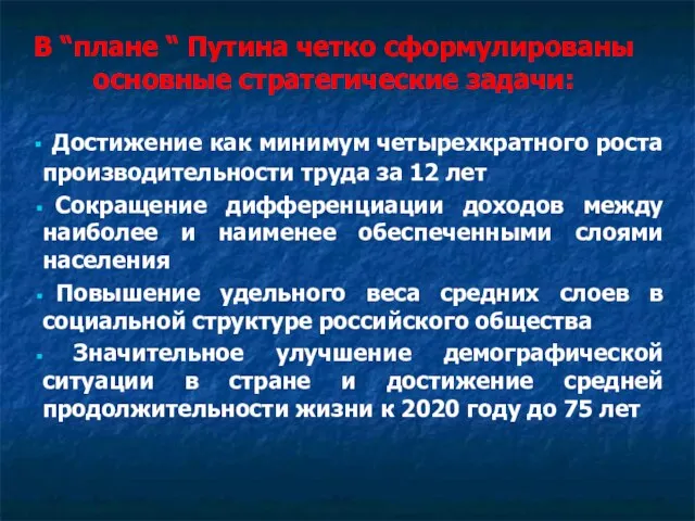 В “плане “ Путина четко сформулированы основные стратегические задачи: Достижение как минимум