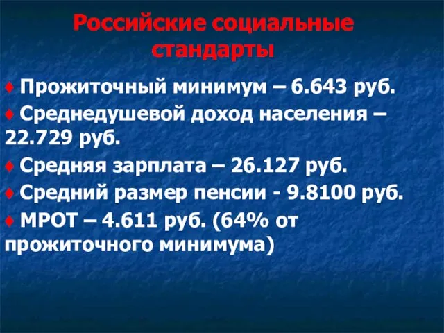 Российские социальные стандарты ♦ Прожиточный минимум – 6.643 руб. ♦ Среднедушевой доход