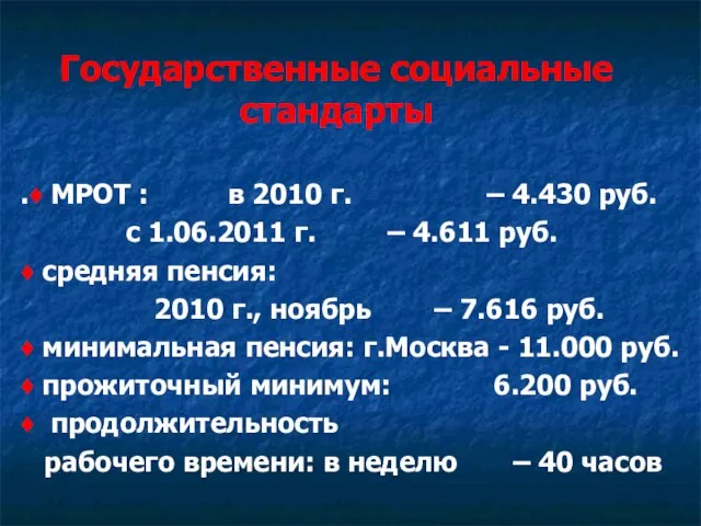 Государственные социальные стандарты .♦ МРОТ : в 2010 г. – 4.430 руб.