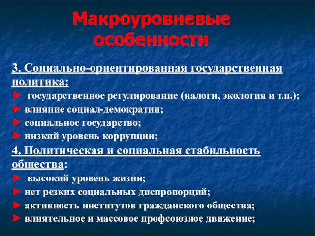 Макроуровневые особенности 3. Социально-ориентированная государственная политика: ► государственное регулирование (налоги, экология и