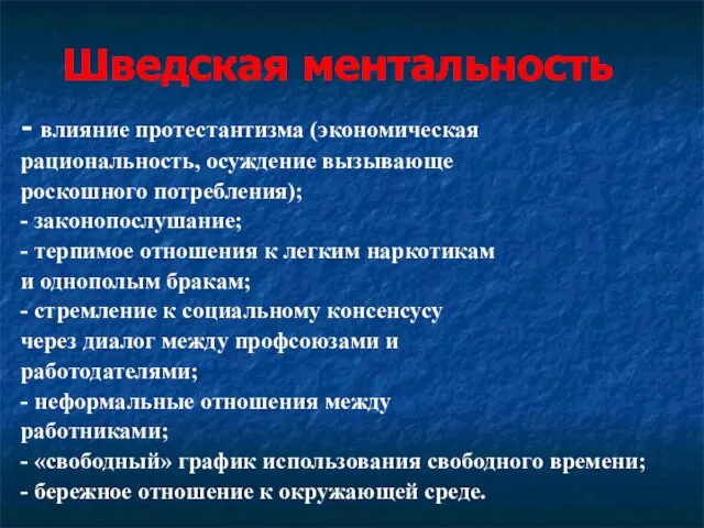 Шведская ментальность - влияние протестантизма (экономическая рациональность, осуждение вызывающе роскошного потребления); -