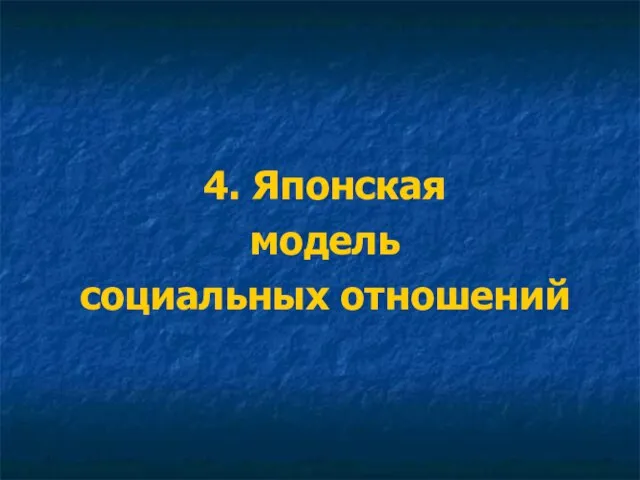 4. Японская модель социальных отношений