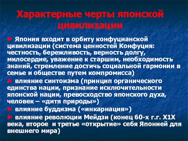 Характерные черты японской цивилизации ► Япония входит в орбиту конфуцианской цивилизации (система