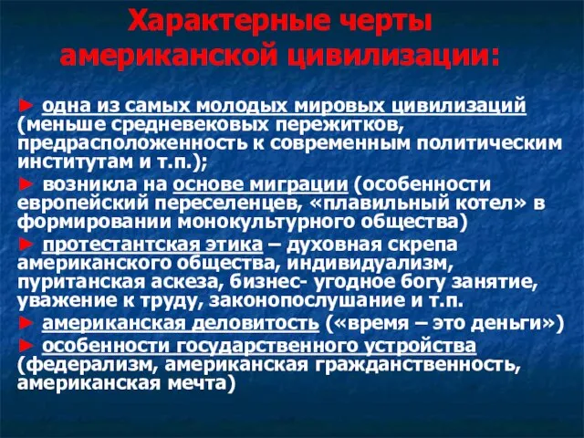 Характерные черты американской цивилизации: ► одна из самых молодых мировых цивилизаций (меньше