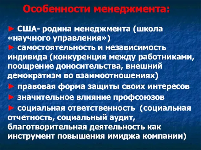 Особенности менеджмента: ► США- родина менеджмента (школа «научного управления») ► самостоятельность и