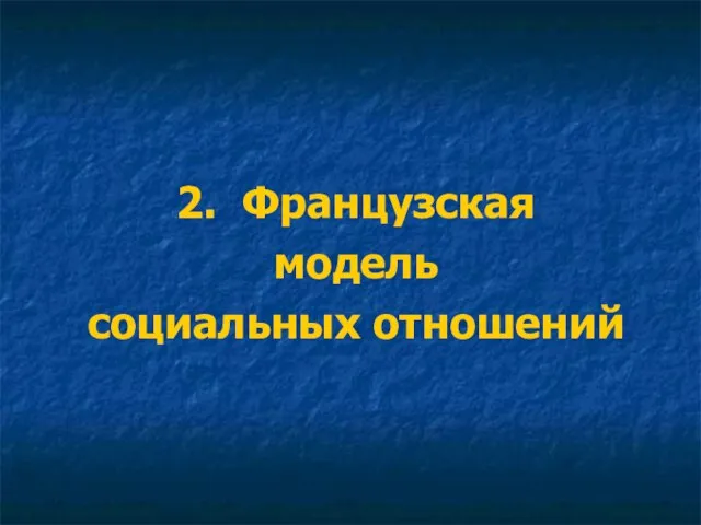 2. Французская модель социальных отношений