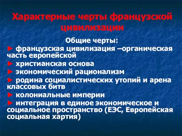 Характерные черты французской цивилизации Общие черты: ► французская цивилизация –органическая часть европейской