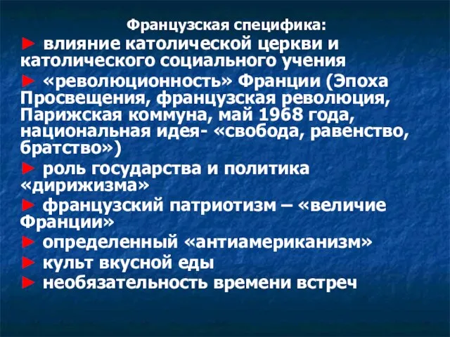 Французская специфика: ► влияние католической церкви и католического социального учения ► «революционность»