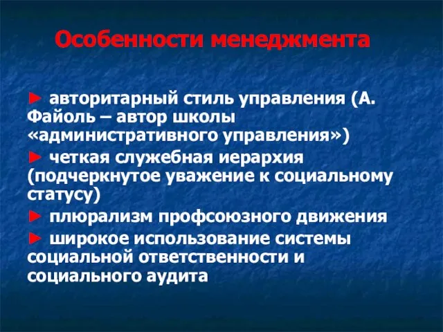 Особенности менеджмента ► авторитарный стиль управления (А. Файоль – автор школы «административного