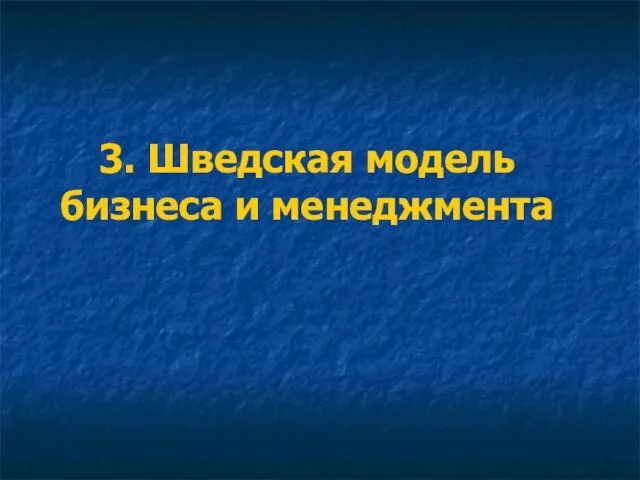 3. Шведская модель бизнеса и менеджмента