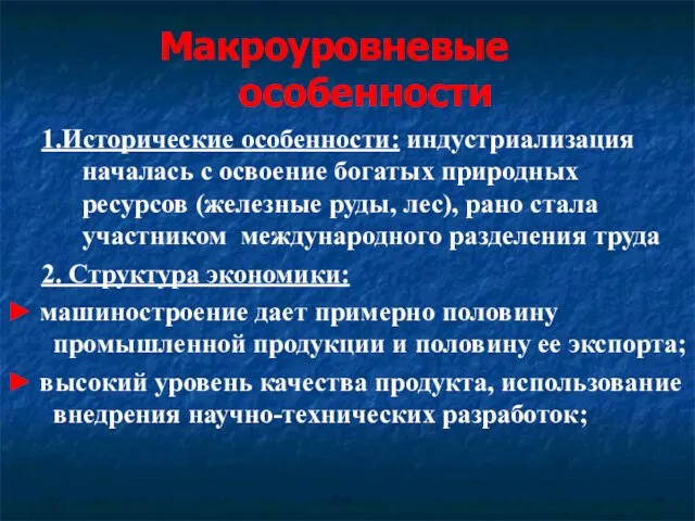 Макроуровневые особенности 1.Исторические особенности: индустриализация началась с освоение богатых природных ресурсов (железные