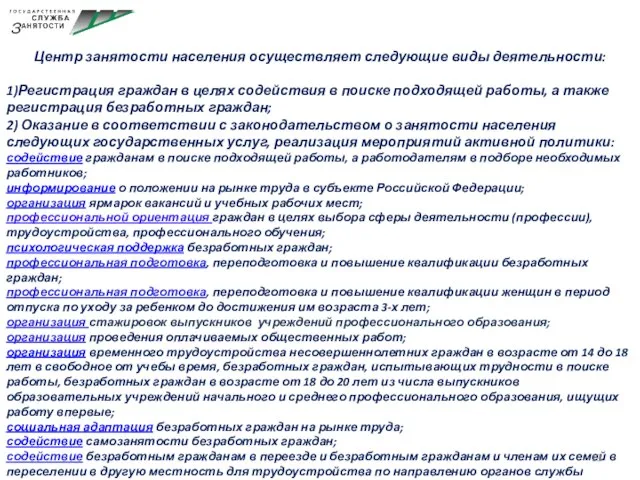 Центр занятости населения осуществляет следующие виды деятельности: 1)Регистрация граждан в целях содействия