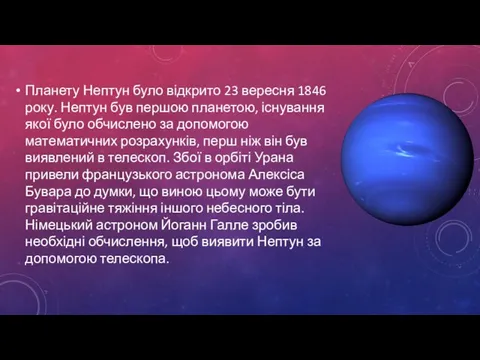 Планету Нептун було відкрито 23 вересня 1846 року. Нептун був першою планетою,