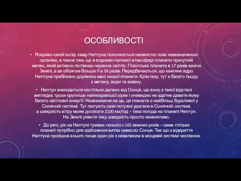 ОСОБЛИВОСТІ Яскраво-синій колір хмар Нептуна пояснюється наявністю поки невизначеною органіки, а також