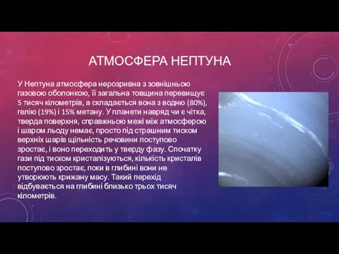 АТМОСФЕРА НЕПТУНА У Нептуна атмосфера нерозривна з зовнішньою газовою оболонкою, її загальна