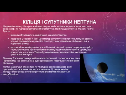 КІЛЬЦЯ І СУПУТНИКИ НЕПТУНА На даний момент у Нептуна знайдено 14 супутників,