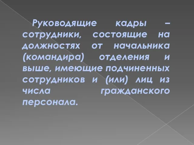 Руководящие кадры – сотрудники, состоящие на должностях от начальника (командира) отделения и