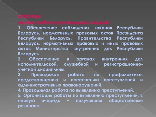 КРИТЕРИИ оценки работы руководящих кадров : 1. Обеспечение соблюдения законов Республики Беларусь,