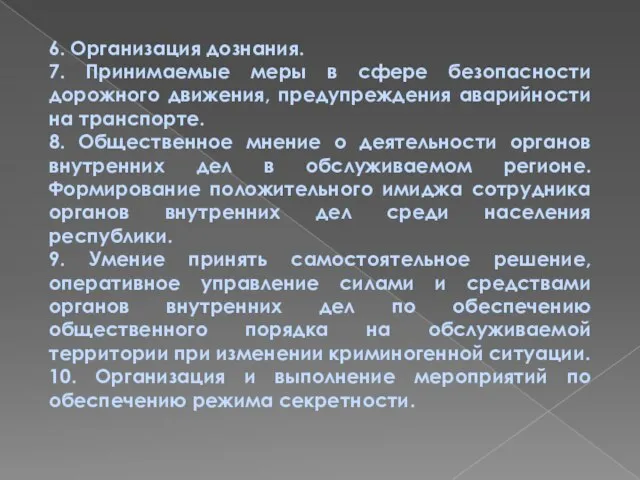 6. Организация дознания. 7. Принимаемые меры в сфере безопасности дорожного движения, предупреждения