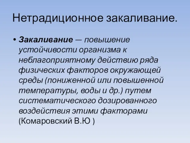 Нетрадиционное закаливание. Закаливание — повышение устойчивости организма к неблагоприятному действию ряда физических