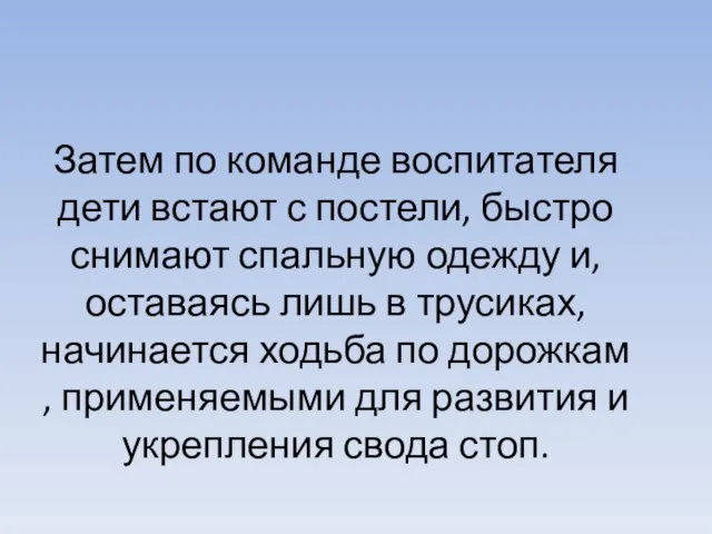 Затем по команде воспитателя дети встают с постели, быстро снимают спальную одежду