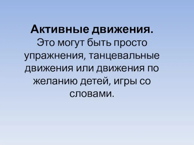 Активные движения. Это могут быть просто упражнения, танцевальные движения или движения по