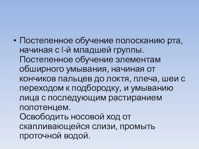 Постепенное обучение полосканию рта, начиная с l-й младшей группы. Постепенное обучение элементам