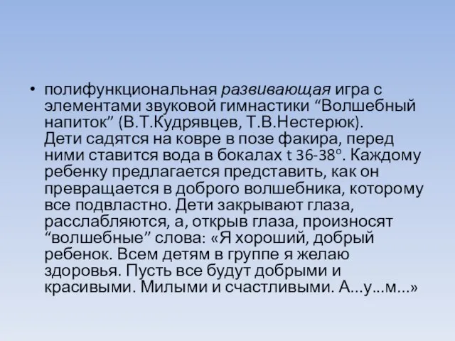 полифункциональная развивающая игра с элементами звуковой гимнастики “Волшебный напиток” (В.Т.Кудрявцев, Т.В.Нестерюк). Дети