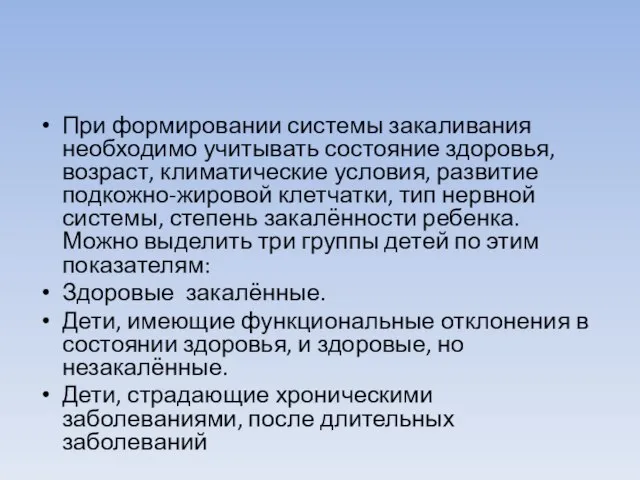 При формировании системы закаливания необходимо учитывать состояние здоровья, возраст, климатические условия, развитие