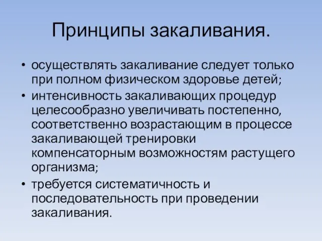 Принципы закаливания. осуществлять закаливание следует только при полном физическом здоровье детей; интенсивность