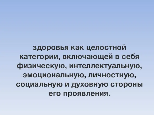 здоровья как целостной категории, включающей в себя физическую, интеллектуальную, эмоциональную, личностную, социальную