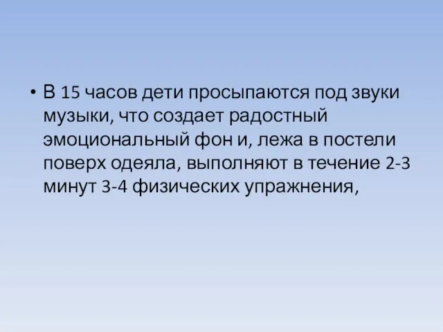 В 15 часов дети просыпаются под звуки музыки, что создает радостный эмоциональный