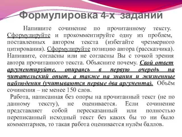 Формулировка 4-х заданий Напишите сочинение по прочитанному тексту. Сформулируйте и прокомментируйте одну