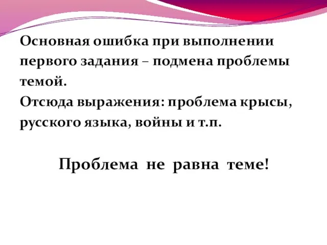 Основная ошибка при выполнении первого задания – подмена проблемы темой. Отсюда выражения: