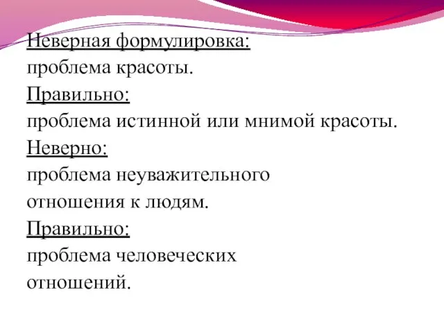 Неверная формулировка: проблема красоты. Правильно: проблема истинной или мнимой красоты. Неверно: проблема