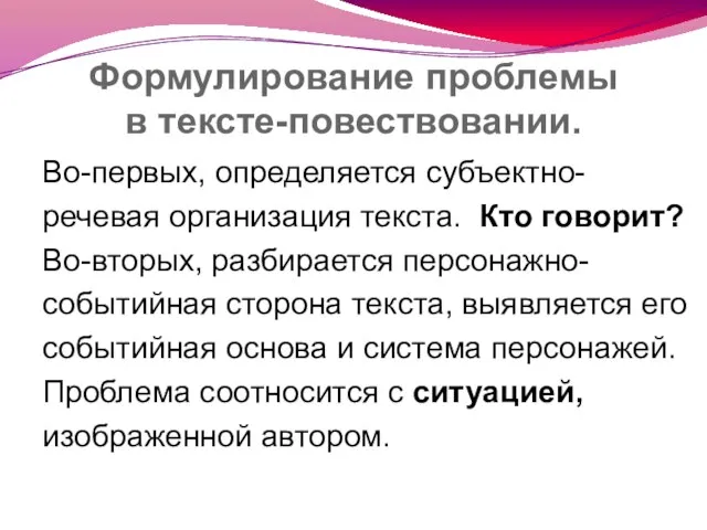 Формулирование проблемы в тексте-повествовании. Во-первых, определяется субъектно- речевая организация текста. Кто говорит?