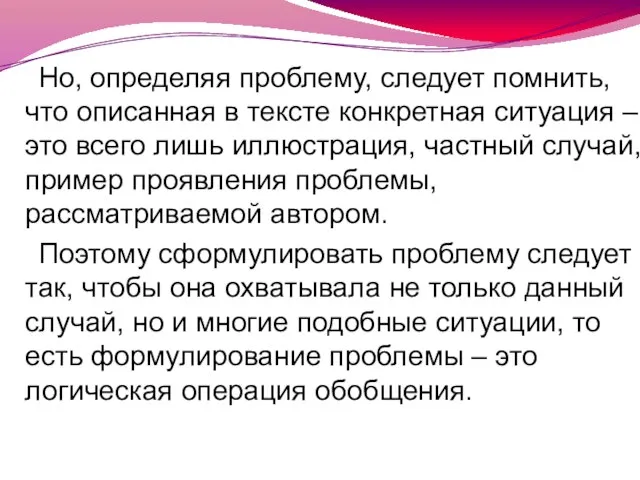 Но, определяя проблему, следует помнить, что описанная в тексте конкретная ситуация –