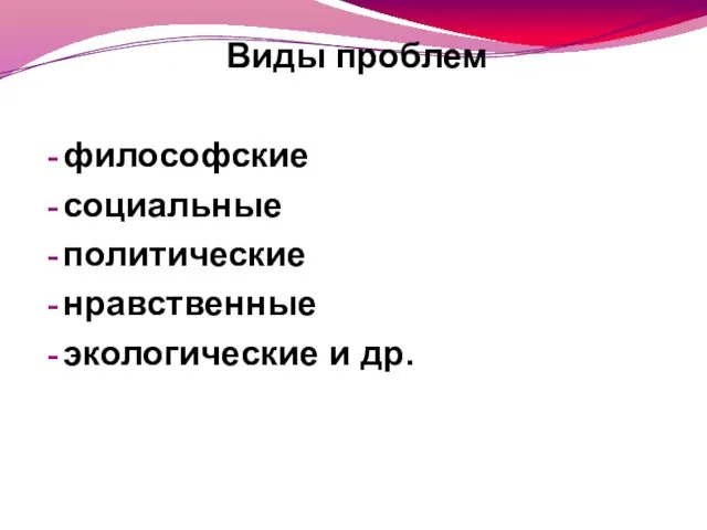 Виды проблем философские социальные политические нравственные экологические и др.