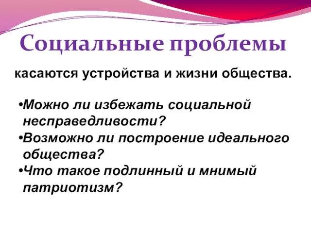 Социальные проблемы касаются устройства и жизни общества. Можно ли избежать социальной несправедливости?