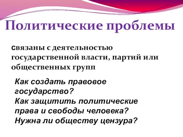 Политические проблемы связаны с деятельностью государственной власти, партий или общественных групп Как